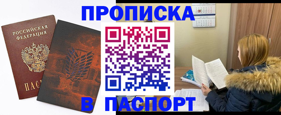 прописка в квартире в Барнауле
