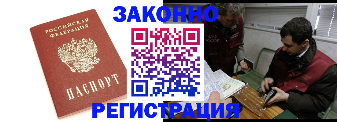 прописка для работы в Барнауле