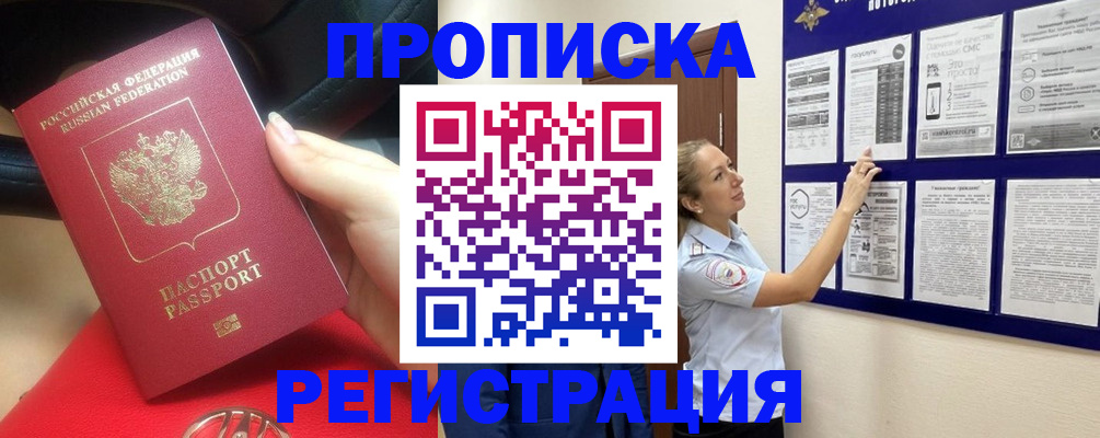 прописка гарантия в Барнауле