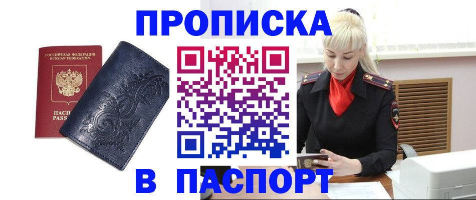 прописка в квартире в Барнауле